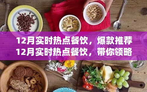 12月熱門(mén)餐飲爆款推薦，潮流美食盛宴引領(lǐng)味蕾風(fēng)暴