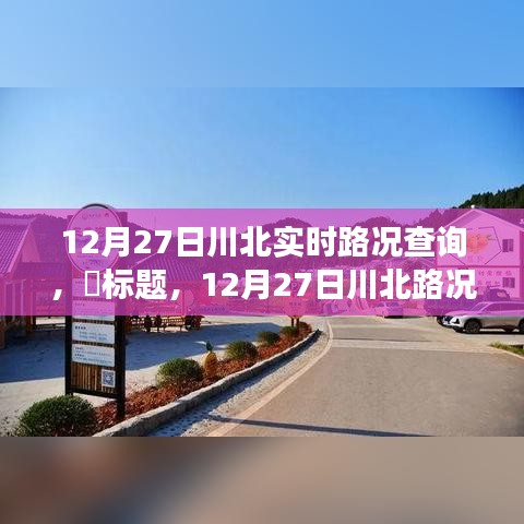 12月27日川北路況更新，探尋路況探秘與自然美景的不期而遇之旅，尋找內(nèi)心平和之路。