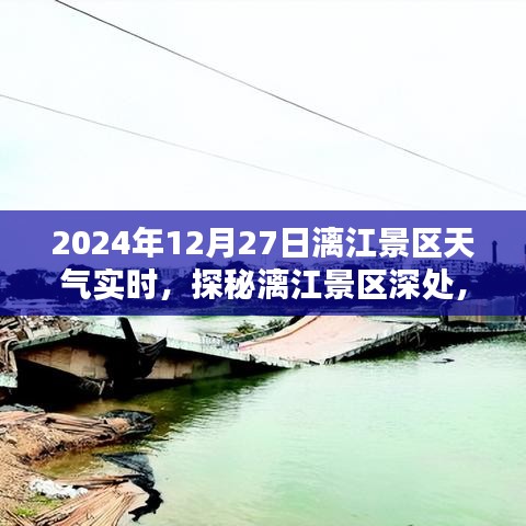 探秘漓江景區(qū)隱藏小巷特色小店，2024年12月27日天氣實(shí)時(shí)報(bào)告與景區(qū)深度游攻略