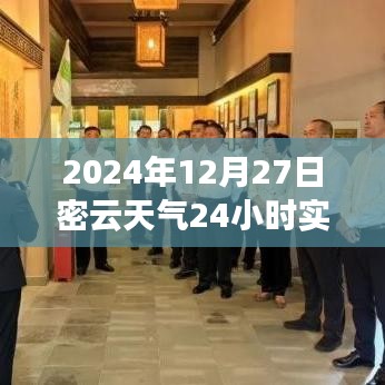 2024年12月27日密云天氣紀實，時光印記下的全天候氣象