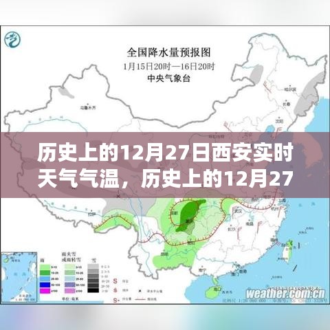 科技揭秘，歷史上的西安實時天氣氣溫記錄，智能生活新紀元里程碑事件回顧