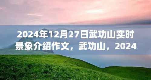 武功山壯麗畫卷，2024年12月27日實(shí)時(shí)景象介紹