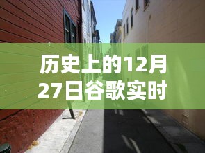 歷史上的12月27日，谷歌帶你探秘獨特風(fēng)味的小巷店鋪，隱藏版特色小店揭秘