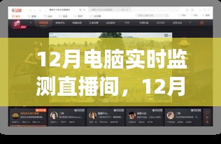 12月電腦實時監(jiān)測直播間，啟程心靈之旅，與自然美景同行