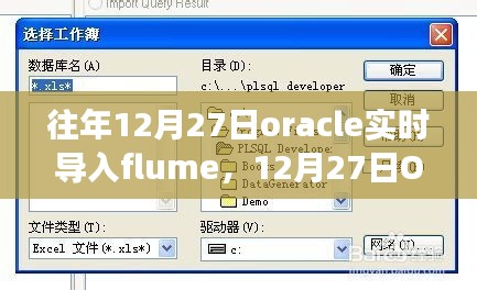 建議，開啟智慧之旅，Oracle實(shí)時(shí)導(dǎo)入Flume，擁抱變化成就未來(lái)！