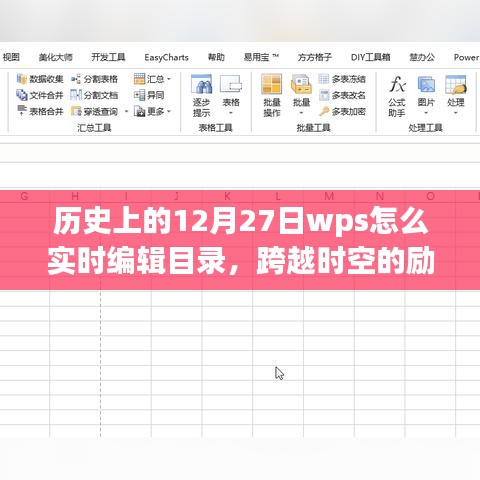 歷史上的WPS實時編輯目錄，點燃學(xué)習(xí)熱情，跨越時空的勵志課程