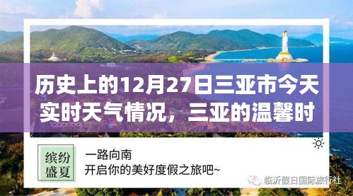 三亞歷史與實(shí)時(shí)天氣，溫馨時(shí)光的故事，今日12月27日三亞時(shí)光回溯與天氣紀(jì)實(shí)