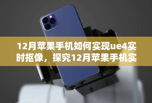 探究蘋果手機(jī)UE4實(shí)時(shí)摳像技術(shù)，方法與觀點(diǎn)分析在十二月的新趨勢(shì)