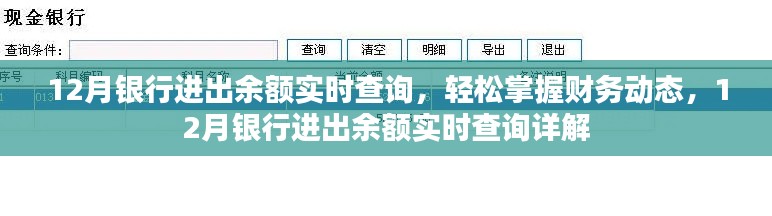 12月銀行進(jìn)出余額實(shí)時(shí)查詢，輕松掌握財(cái)務(wù)動(dòng)態(tài)