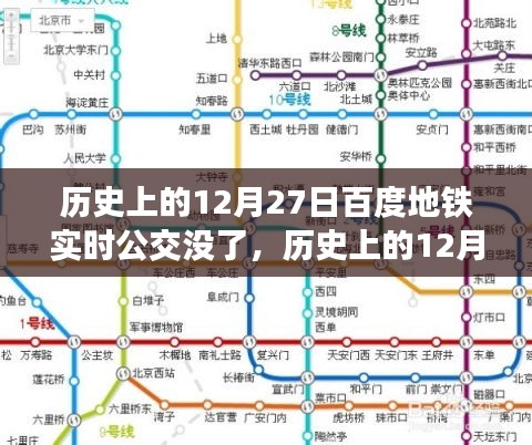 歷史上的12月27日，百度地鐵實時公交功能深度解析與回顧