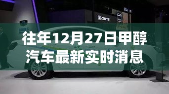 往年12月27日甲醇汽車最新實(shí)時(shí)消息詳解，從入門到進(jìn)階的全面指南