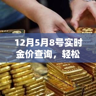 實時金價查詢詳解，從入門到進階的指南（以12月5日至8日為例）