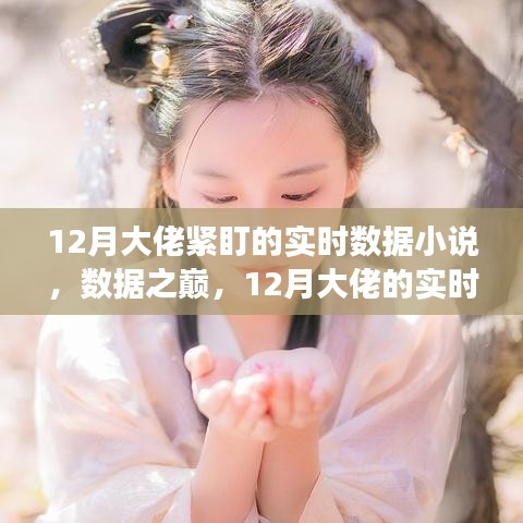 數(shù)據(jù)之巔，12月大佬的實(shí)時(shí)數(shù)據(jù)追蹤與自我超越之旅