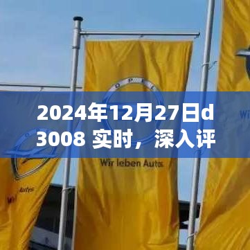 2024年D3008實(shí)時(shí)深入評(píng)測(cè)，特性、體驗(yàn)、競(jìng)品對(duì)比及用戶群體分析