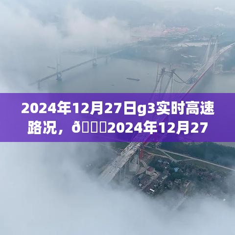 ??實時掌握路況信息，G3高速路況分享（2024年12月27日）????