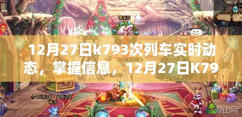 12月27日K793次列車實時動態(tài)查詢指南與最新信息