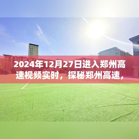 探秘鄭州高速，實時路況視頻解析與實時視頻記錄（2024年12月27日）