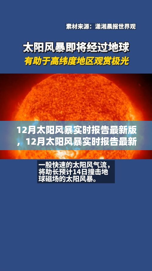 全面評(píng)測與介紹，最新12月太陽風(fēng)暴實(shí)時(shí)報(bào)告