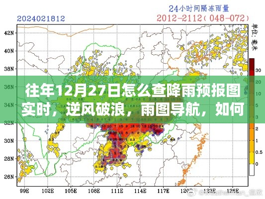 往年12月27日如何實(shí)時掌握降雨預(yù)報圖導(dǎo)航的魅力，逆風(fēng)破浪，雨圖實(shí)時查詢攻略