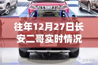 往年12月27日長(zhǎng)安二哥實(shí)時(shí)情況獨(dú)家報(bào)道，小紅書大揭秘！