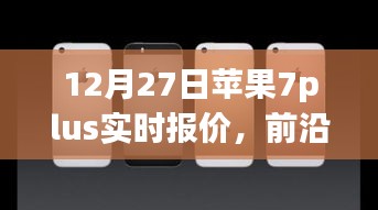 蘋果iPhone 7 Plus實(shí)時(shí)報(bào)價(jià)與全新體驗(yàn)，前沿科技盛宴開啟