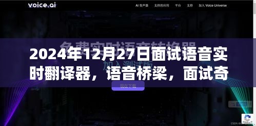 語音實時翻譯器面試奇遇，跨語言的溫暖相遇在語音橋梁上