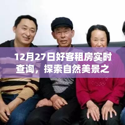 12月27日好客租房啟程，探索自然美景，尋找內(nèi)心寧靜與平和的旅程