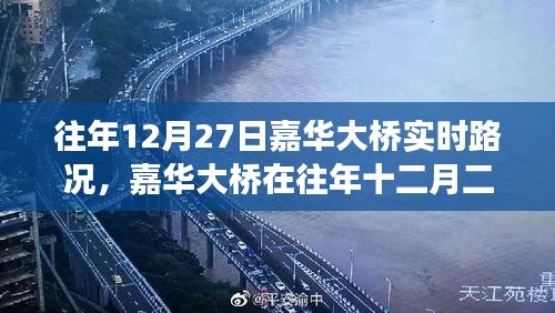 嘉華大橋往年12月27日實(shí)時(shí)路況深度解析，擁擠與暢通的博弈。