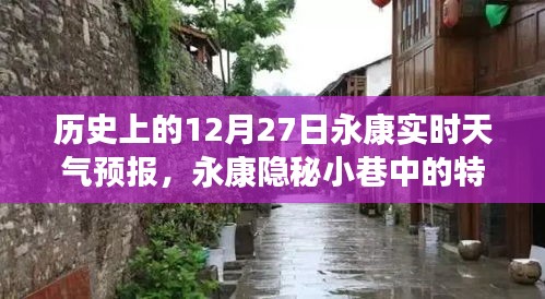 歷史上的12月27日永康天氣預報與隱秘小巷特色小店探秘