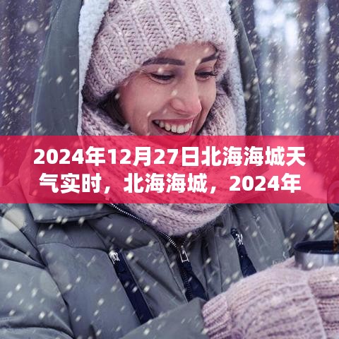 北海海城天氣預報，2024年12月27日天氣實時紀實