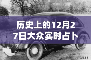 歷史上的12月27日，大眾實時占卜探秘日