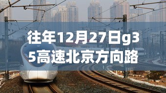 G35高速北京方向路況實(shí)時(shí)查詢，靜謐之旅探尋內(nèi)心平和的旅程