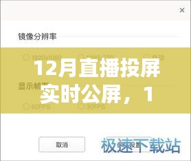 12月直播投屏實時公屏，全面評測與詳細(xì)介紹