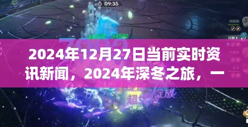 深冬之旅，探尋自然美景的奇妙旅程與內(nèi)心平靜的邂逅——2024年12月27日實(shí)時(shí)資訊新聞