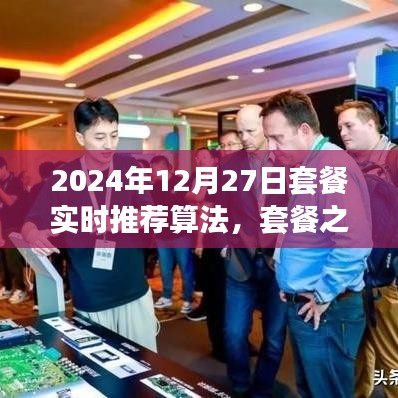 套餐之星，奇妙算法之旅，實時推薦溫馨時光套餐（2024年12月27日）