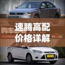 速騰高配價格詳解，深度解析購車成本與實用建議，一網(wǎng)打盡！