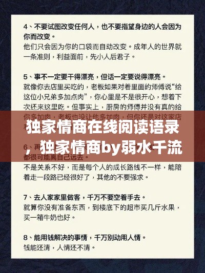 獨(dú)家情商在線閱讀語(yǔ)錄，獨(dú)家情商by弱水千流 