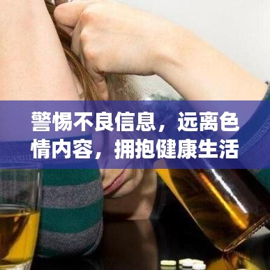 警惕不良信息，遠(yuǎn)離色情內(nèi)容，擁抱健康生活的明智選擇