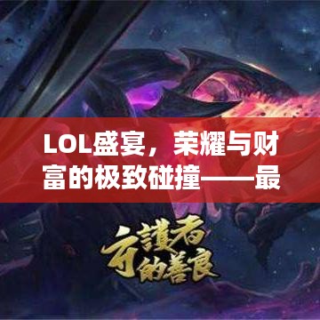 LOL盛宴，榮耀與財(cái)富的極致碰撞——最高獎(jiǎng)金比賽揭秘！