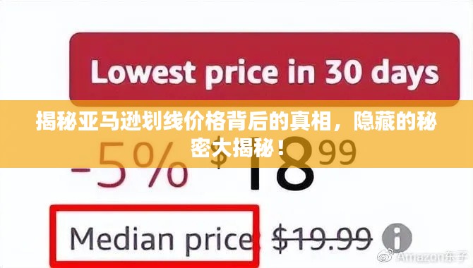 揭秘亞馬遜劃線價格背后的真相，隱藏的秘密大揭秘！