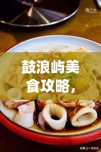 鼓浪嶼美食攻略，餐飲消費(fèi)全解析與價(jià)格指南