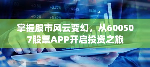 掌握股市風(fēng)云變幻，從600507股票APP開啟投資之旅