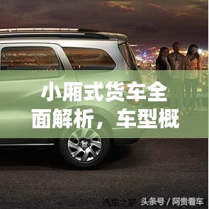 小廂式貨車全面解析，車型概覽與價(jià)格表一網(wǎng)打盡