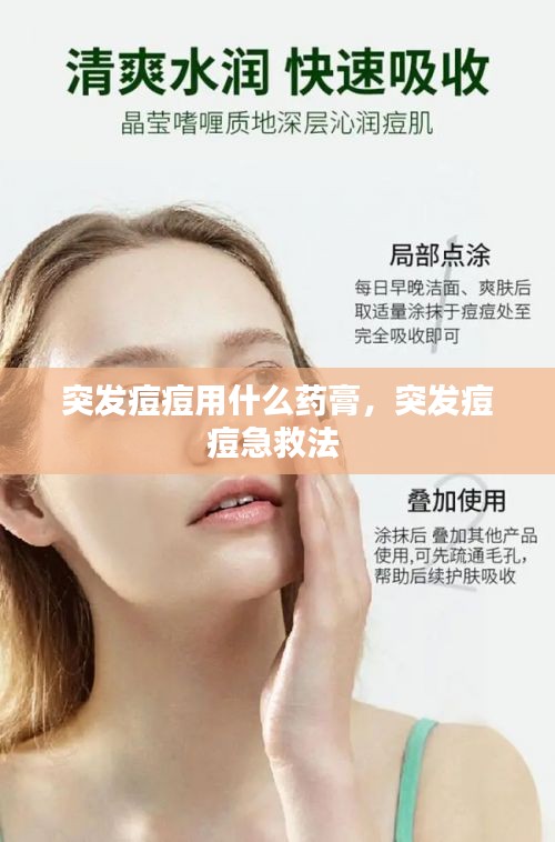 突發(fā)痘痘用什么藥膏，突發(fā)痘痘急救法 