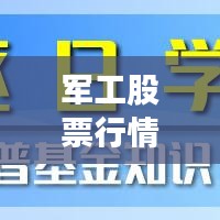 軍工股票行情深度解讀與未來(lái)展望