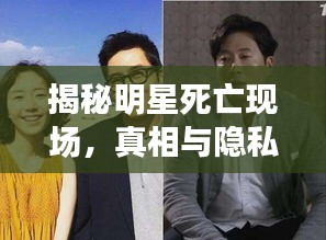 揭秘明星死亡現場，真相與隱私邊界的探索