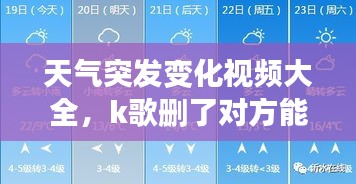 天氣突發(fā)變化視頻大全，k歌刪了對(duì)方能看到嗎 