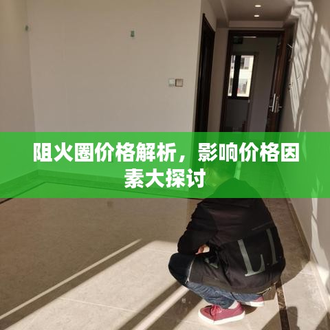 阻火圈價格解析，影響價格因素大探討