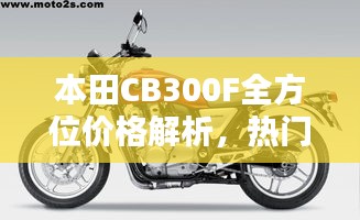 本田CB300F全方位價格解析，熱門摩托車購買攻略