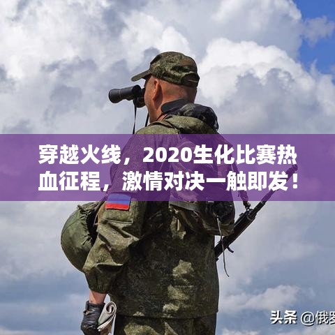 穿越火線，2020生化比賽熱血征程，激情對決一觸即發(fā)！